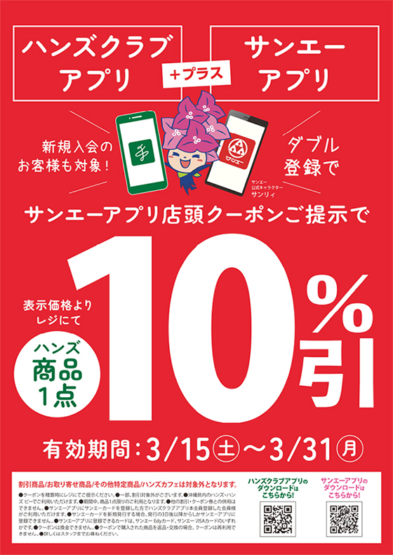 https://urasoe.hands.net/item/250315_sana_hands_10%25_A3-1.jpg