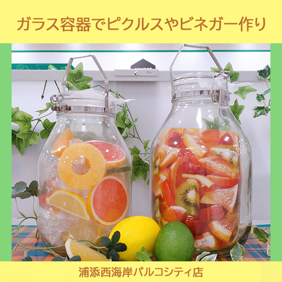 【浦添西海岸パルコシティ店】ガラス容器でピクルスやビネガー作り！