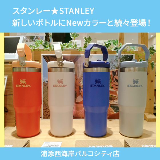 【浦添西海岸パルコシティ店】スタンレー★Newボトル､カラーと続々登場！