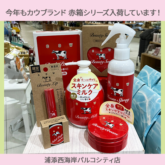 【浦添西海岸パルコシティ店】今年もカウブランド赤箱シリーズ入荷しています☆