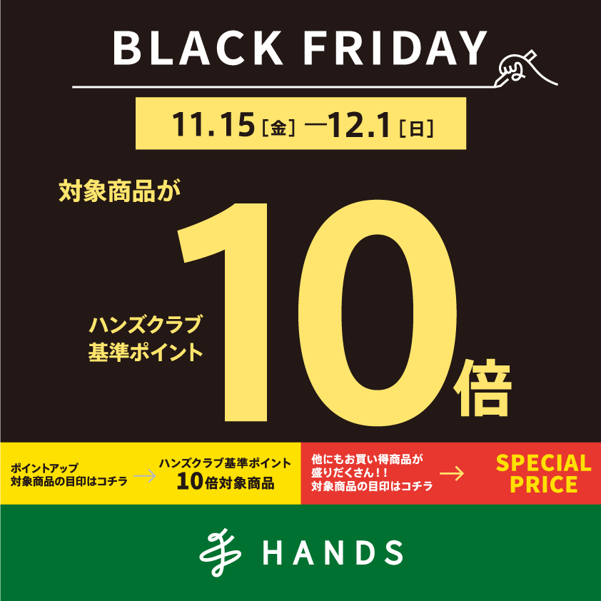 【浦添西海岸パルコシティ店】★BLACK FRIDAY★ハンズクラブポイント10倍！