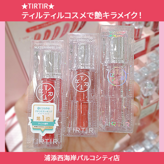 【浦添西海岸パルコシティ店】★TIRTIR★ティルティルコスメで艶キラメイク！