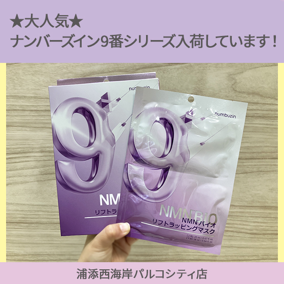 【浦添西海岸パルコシティ店】★大人気★ナンバーズイン9番シリーズ入荷しています!