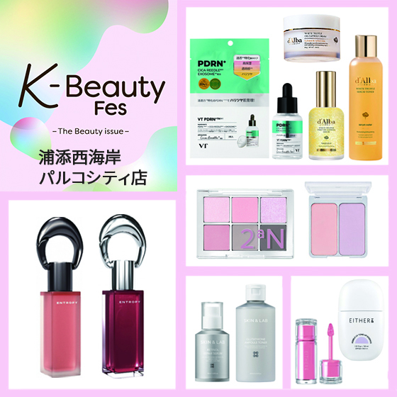 【浦添西海岸パルコシティ店】★トレンド先取り★K-BeautyFes開催中！