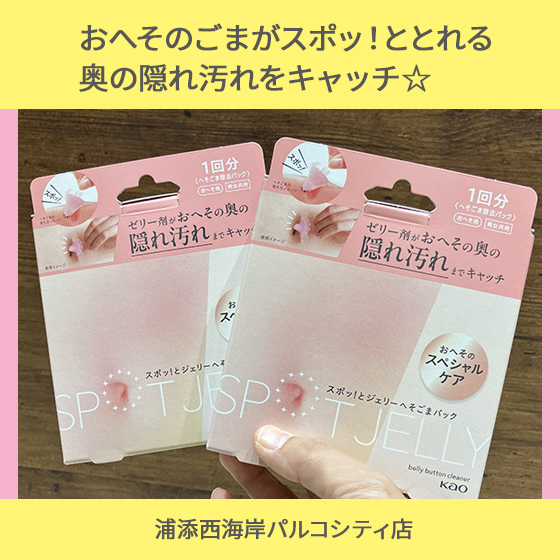 【浦添西海岸パルコシティ店】スポッ!とおへその奥の隠れ汚れをキャッチ☆