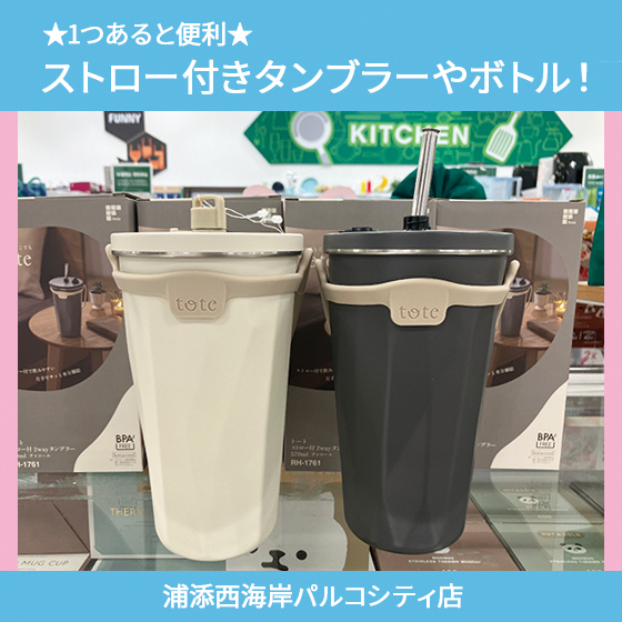 【浦添西海岸パルコシティ店】★1つあると便利★ストロー付きタンブラーやボトル!