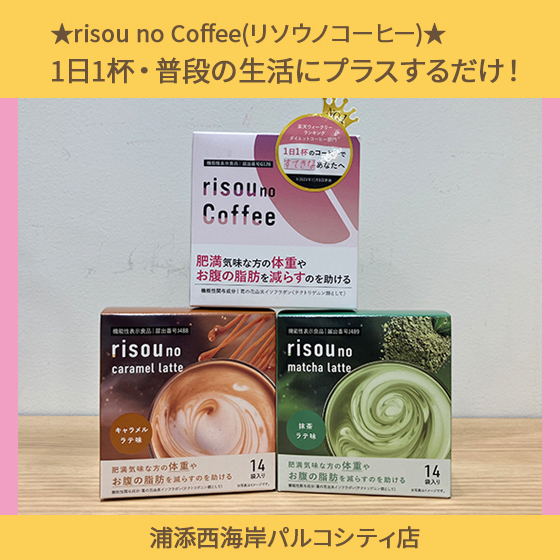 【浦添西海岸パルコシティ店】★リソウノコーヒー★1日1杯・普段の生活にプラスするだけ!