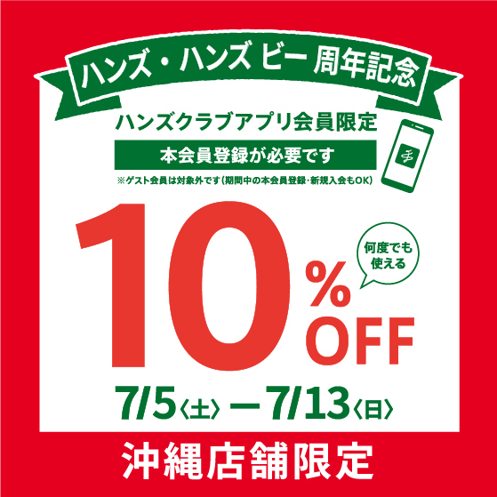 【沖縄店舗限定】お得な10%OFFクーポン配信中!~ 7/13(日)まで