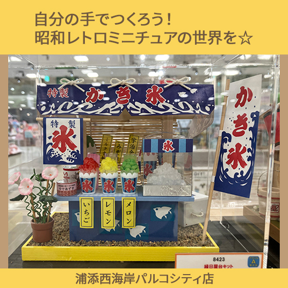 【浦添西海岸パルコシティ店】つくろう!ミニチュアの世界を☆