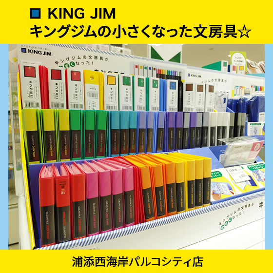 【浦添西海岸パルコシティ店】キングジムの小さくなった文房具☆