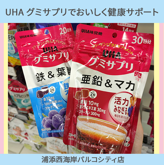 【浦添西海岸パルコシティ店】★UHA味覚糖★グミサプリでおいしく健康サポート!