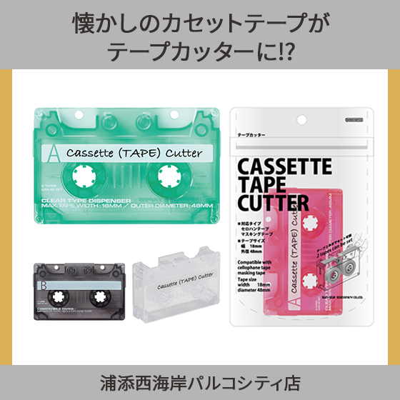 【浦添西海岸パルコシティ店】懐かしのカセットテープがテープカッターに!?