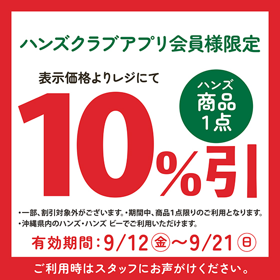 【浦添西海岸パルコシティ店】★ハンズ・サンエー★アプリ感謝祭！Wご登録で10%OFF！～9/21(日)