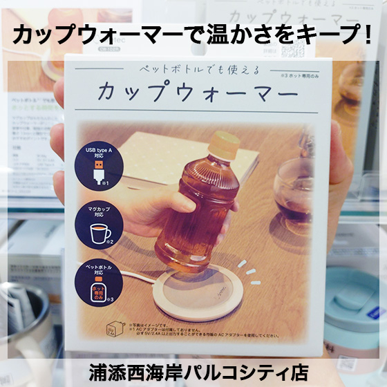 【浦添西海岸パルコシティ店】便利★カップウォーマーで温かさをキープ！