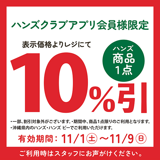 【浦添西海岸パルコシティ店】11/9日(日)まで!!ハンズとサンエーアプリW会員様10%OFF！