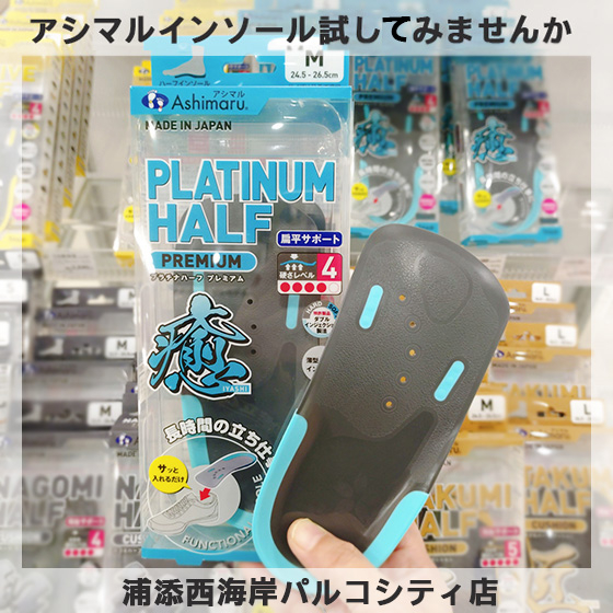 【浦添西海岸パルコシティ店】アシマルハーフインソール試してみませんか？