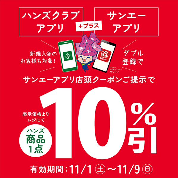 【浦添西海岸パルコシティ店】★ハンズ・サンエー★アプリ感謝祭！Wご登録で10%OFF！～11/9(日)