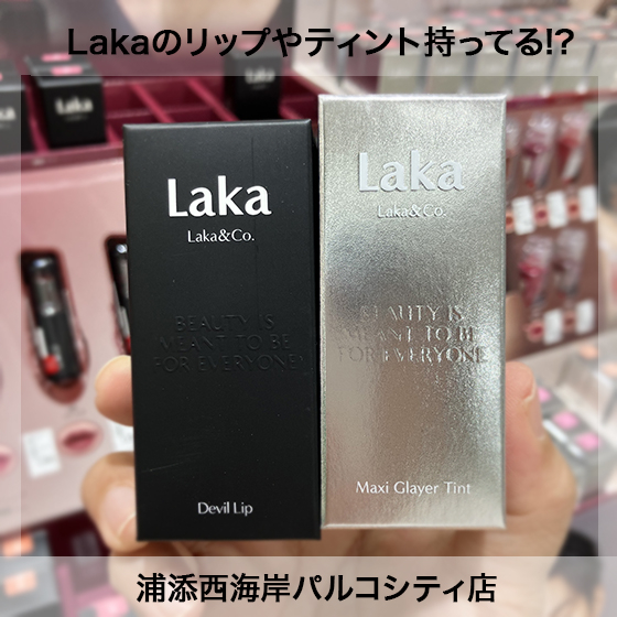 【浦添西海岸パルコシティ店】Lakaのリップやティント持ってる!?