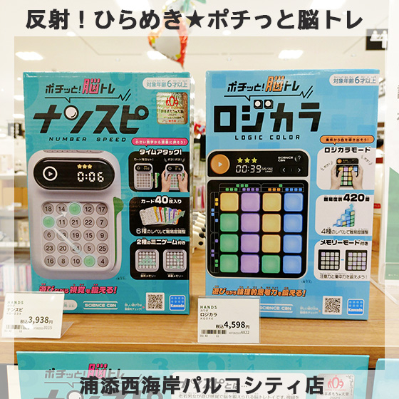 【浦添西海岸パルコシティ店】反射！ひらめき★ポチッと脳トレ！