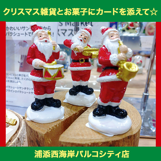【浦添西海岸パルコシティ店】クリスマス雑貨とお菓子にカードを添えて☆