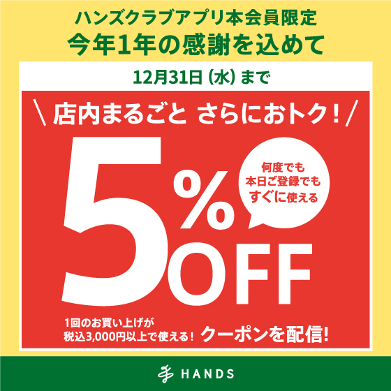 【浦添西海岸パルコシティ店】★アプリ会員限定★税込3,000円以上で使える5％OFFクーポン配信☆