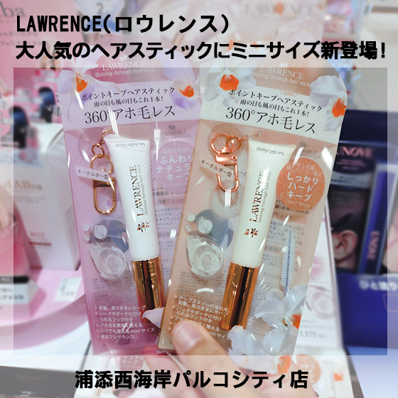 【浦添西海岸パルコシティ店】ロウレンスで大人気のヘアスティックにミニサイズが新登場！