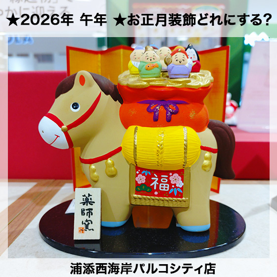 【浦添西海岸パルコシティ店】2026年は午年(うまどし)★お正月装飾はどれにしよう♪