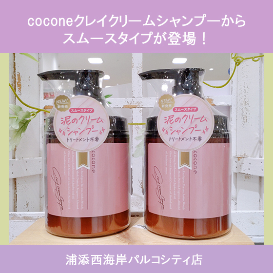 浦添西海岸パルコシティ店】cocone☆ココネからスムースタイプが登場