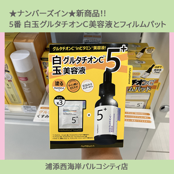 3本セット ナンバーズイン 5番 白玉グルタチオンC 美容液 3本