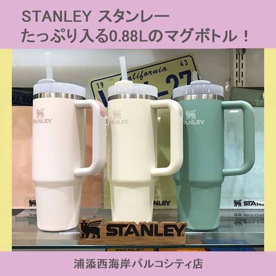 浦添西海岸パルコシティ店】スタンレー☆たっぷり入る0.88Lの